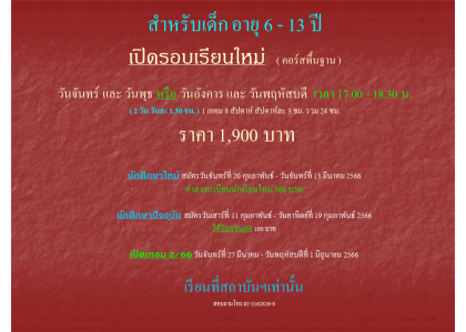 สำหรับเด็ก อายุ 6 - 13 ปี เปิดรอบเรียนใหม่  ( คอร์สพื้นฐาน ) 