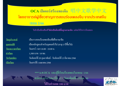 OCA เปิดคอร์สร้องเพลงจีน   唱中文歌学中文