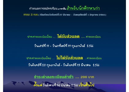กำหนดการสมัครเรียน ภาษาจีน สำหรับนักศึกษาเก่า เทอม 2/66