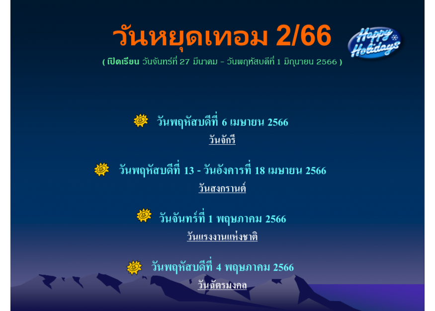วันหยุดเทอม 2/66