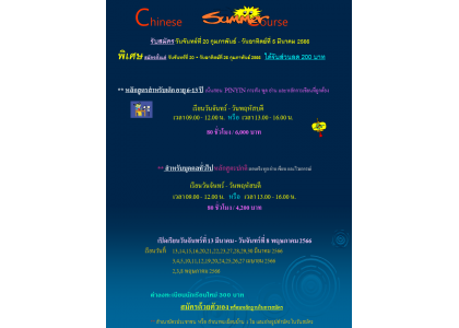 คอร์ส ซัมเมอร์ ปี 2566 Chinese summer course