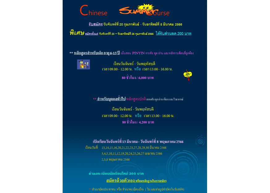 คอร์ส ซัมเมอร์ ปี 2566 Chinese summer course