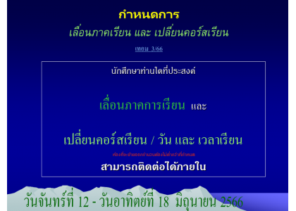 กำหนดการ  เลื่อนภาคเรียน และ เปลี่ยนคอร์สเรียน เทอม 3/66