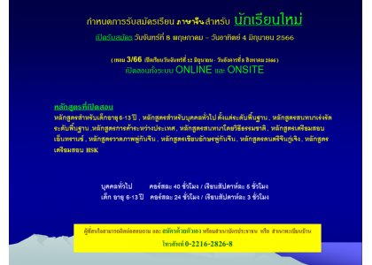 กำหนดการรับสมัครเรียน ภาษาจีน สำหรับ นักเรียนใหม่ 