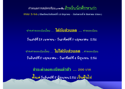กำหนดการสมัครเรียน ภาษาจีน สำหรับนักศึกษาเก่า เทอม 3/66