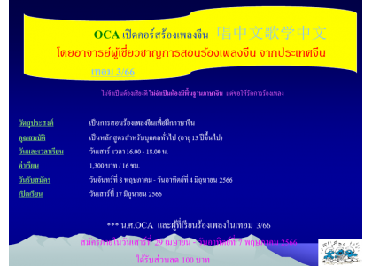 OCA เปิดคอร์สร้องเพลงจีน   唱中文歌学中文