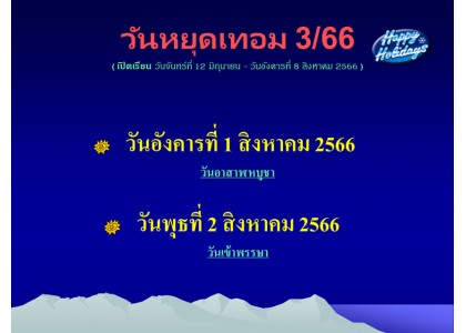 วันหยุดเทอม 3/66
