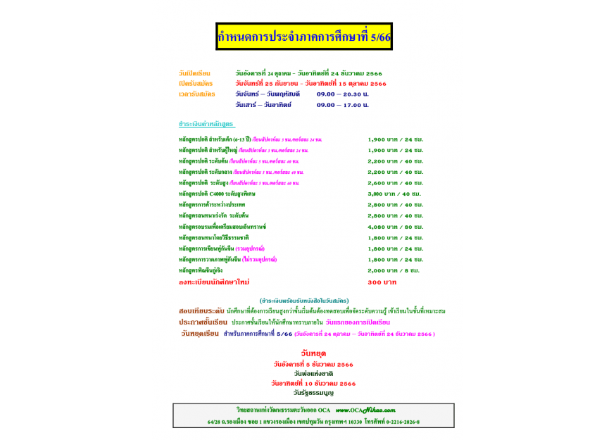 กำหนดการประจำภาคการศึกษาที่ 5/66