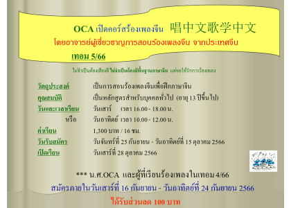 OCA เปิดคอร์สร้องเพลงจีน   唱中文歌学中文