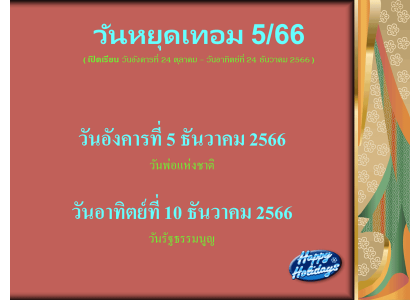 วันหยุดเทอม 5/66