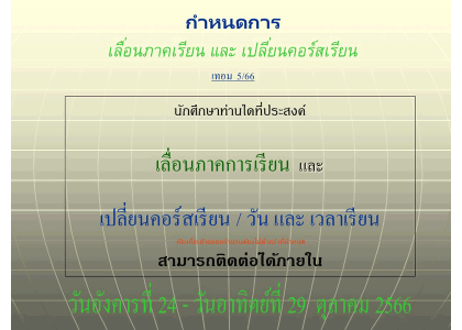 กำหนดการ เลื่อนภาคเรียน และ เปลี่ยนคอร์สเรียน เทอม 5/66