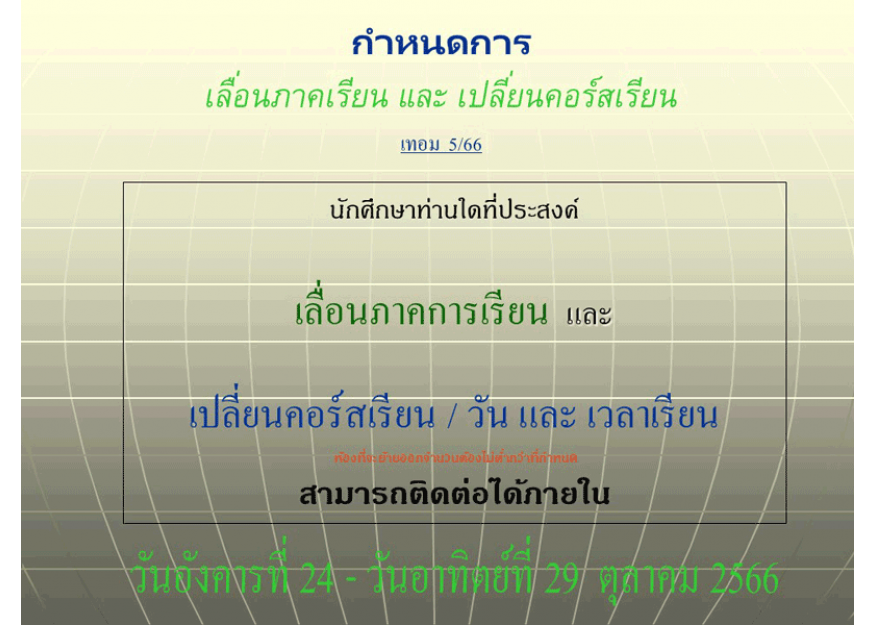 กำหนดการ เลื่อนภาคเรียน และ เปลี่ยนคอร์สเรียน เทอม 5/66