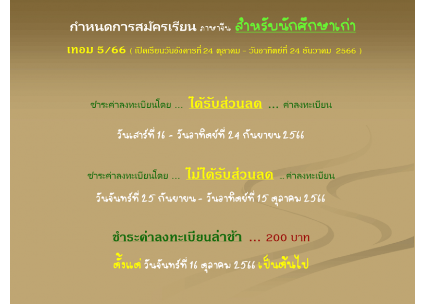 กำหนดการสมัครเรียน ภาษาจีน สำหรับนักศึกษาเก่า เทอม 5/66 