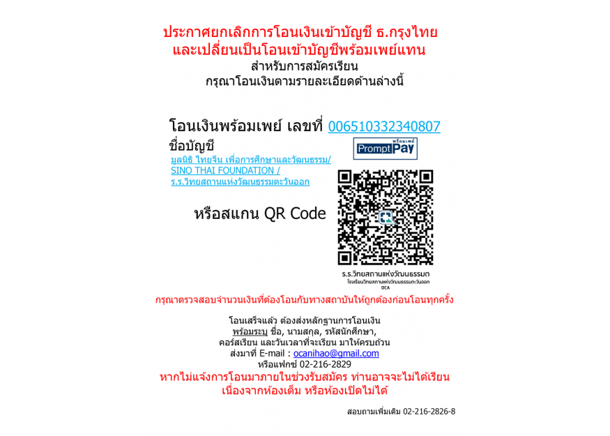 ประกาศยกเลิกการโอนเงินเข้าบัญชี ธ.กรุงไทยและเปลี่ยนเป็นโอนเงินเข้าบัญชีพร้อมเพย์แทน