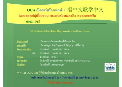 OCA เปิดคอร์สร้องเพลงจีน   唱中文歌学中文