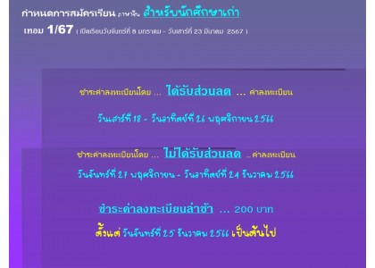 กำหนดการสมัครเรียน ภาษาจีน สำหรับนักศึกษาเก่า เทอม 1/67
