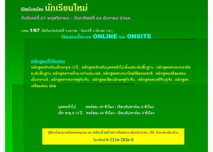 เปิดรับสมัคร นักเรียนใหม่  วันจันทร์ที่ 27 พฤศจิกายน - วันอาทิตย์ที่ 24 ธันวาคม 2566