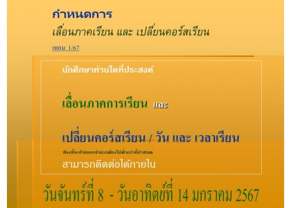 กำหนดการ เลื่อนภาคเรียน และ เปลี่ยนคอร์สเรียน เทอม 1/67