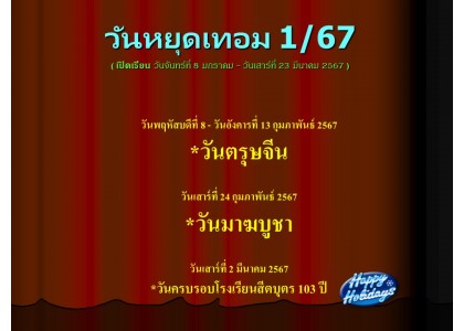 วันหยุดเทอม 1/67
