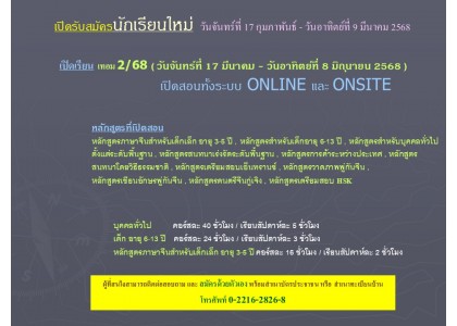 เปิดรับสมัครนักเรียนใหม่ 