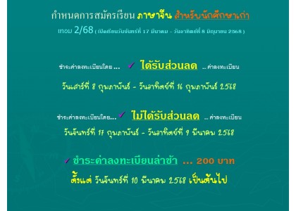 กำหนดการสมัครเรียน ภาษาจีน สำหรับนักศึกษาเก่า  เทอม 2/68 