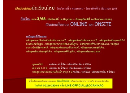เปิดรับสมัครนักเรียนใหม่