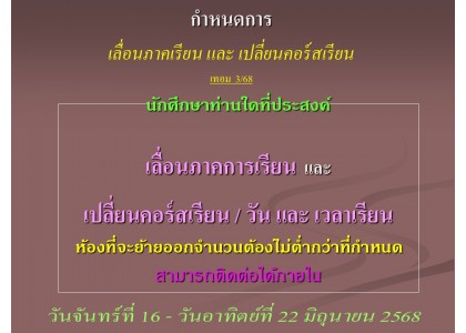 กำหนดการ เลื่อนภาคเรียน และ เปลี่ยนคอร์สเรียน เทอม 3/68