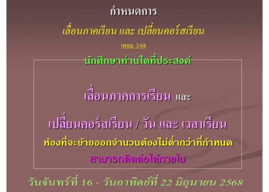 กำหนดการ เลื่อนภาคเรียน และ เปลี่ยนคอร์สเรียน เทอม 3/68