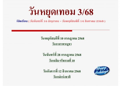 วันหยุดเทอม 3/68