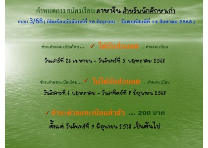 กำหนดการสมัครเรียน ภาษาจีน สำหรับนักศึกษาเก่า เทอม 3/68