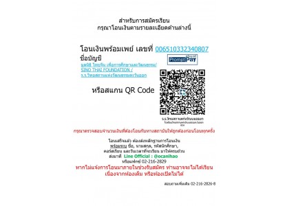 สำหรับการสมัครเรียน กรุณาโอนเงินตามรายละเอียดด้านล่างนี้