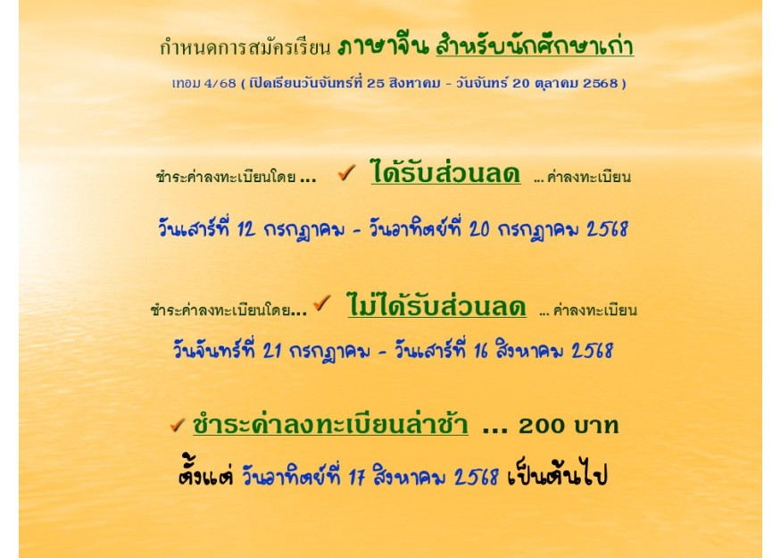 กำหนดการสมัครเรียน ภาษาจีน สำหรับนักศึกษาเก่า