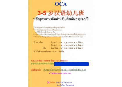 หลักสูตรภาษาจีนสำหรับเด็กเล็ก อายุ 3-5 ปี OCA 3-5 岁汉语幼儿班