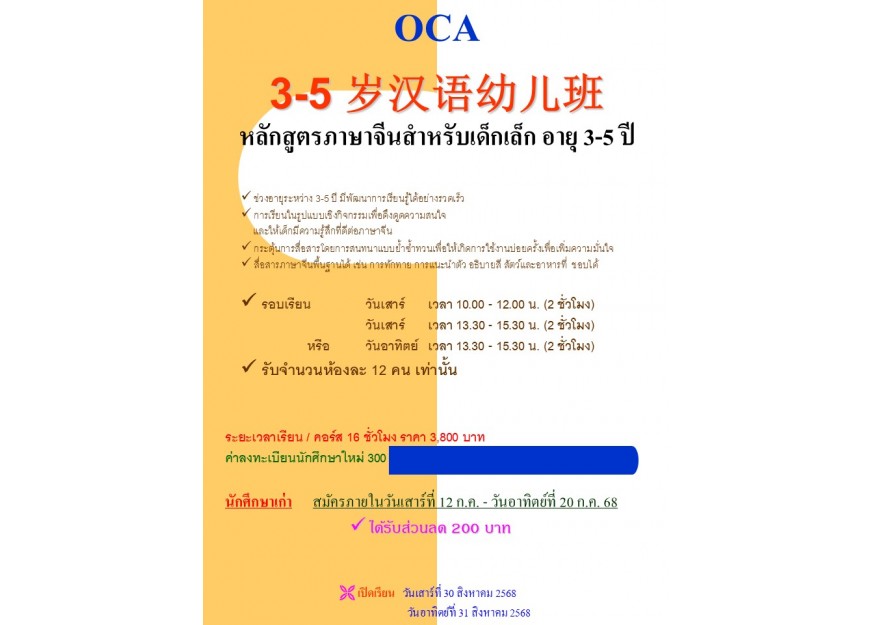 หลักสูตรภาษาจีนสำหรับเด็กเล็ก อายุ 3-5 ปี OCA 3-5 岁汉语幼儿班