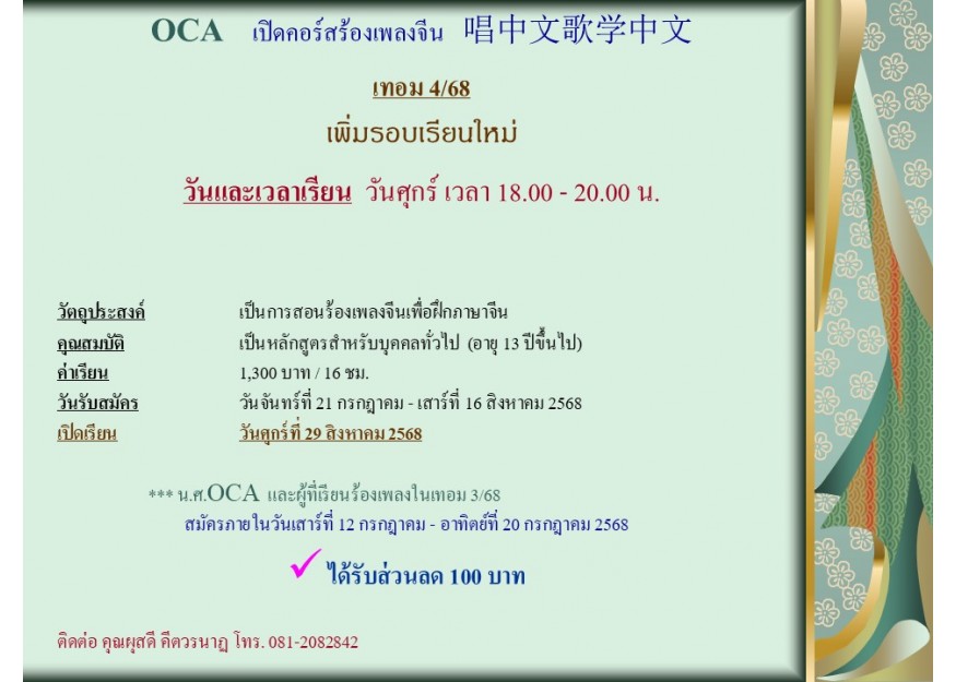 OCA เปิดคอร์สร้องเพลงจีน   唱中文歌学中文