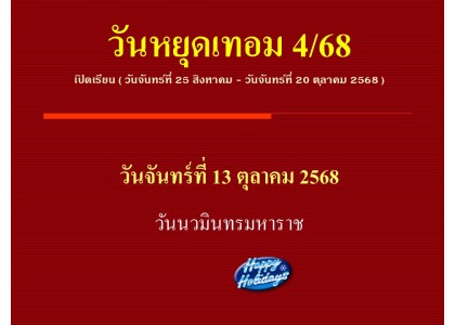 วันหยุดเทอม 4/68