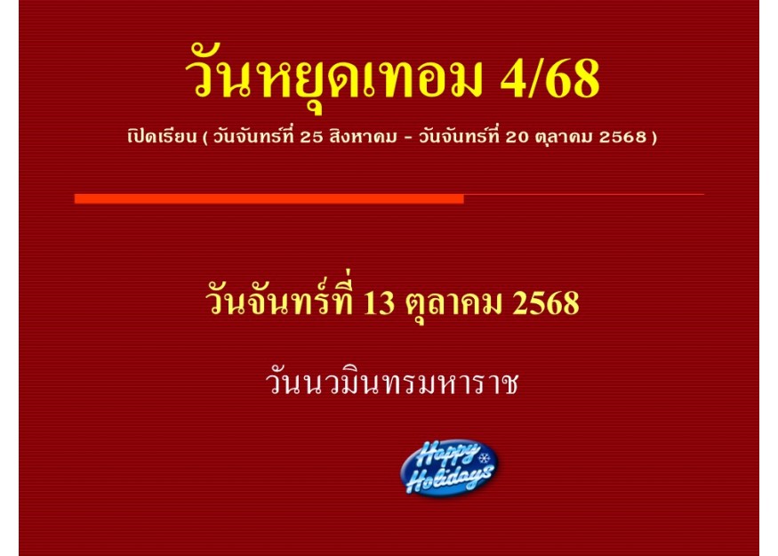 วันหยุดเทอม 4/68