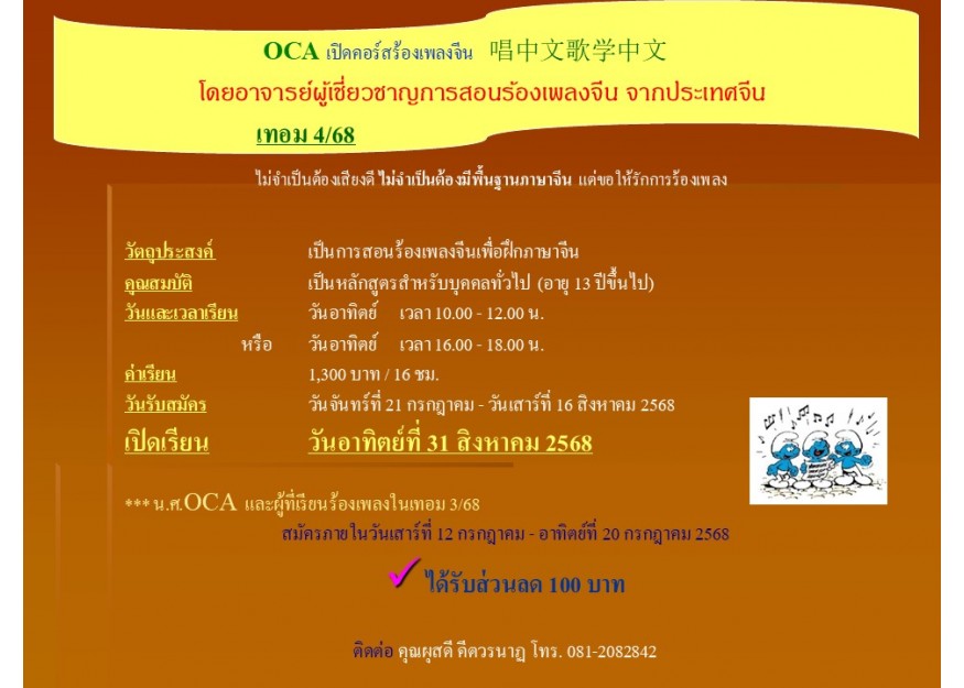 OCA เปิดคอร์สร้องเพลงจีน   唱中文歌学中文