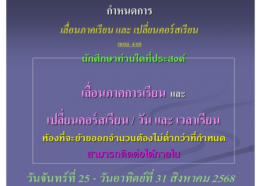 กำหนดการ เลื่อนภาคเรียน และ เปลี่ยนคอร์สเรียน