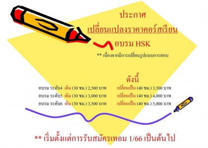 ประกาศ เปลี่ยนแปลงราคาคอร์สเรียน อบรม HSK