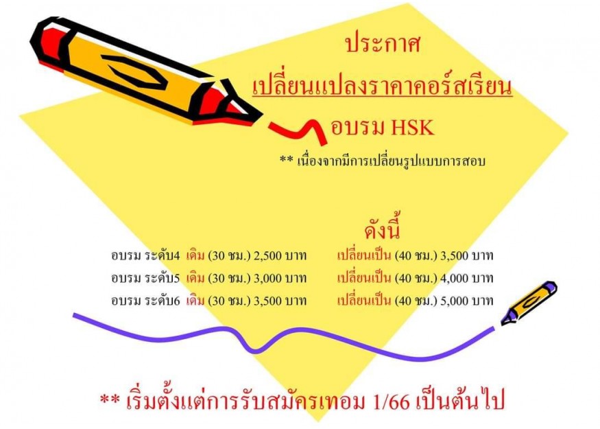 ประกาศ เปลี่ยนแปลงราคาคอร์สเรียน อบรม HSK