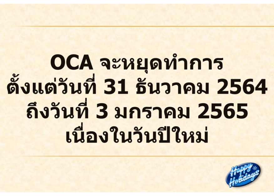 OCA จะหยุดทำการตั้งแต่วันที่ 31 ธ.ค. 2564 ถึงวันที่ 3 ม.ค. 2565 เนื่องในวันปีใหม่