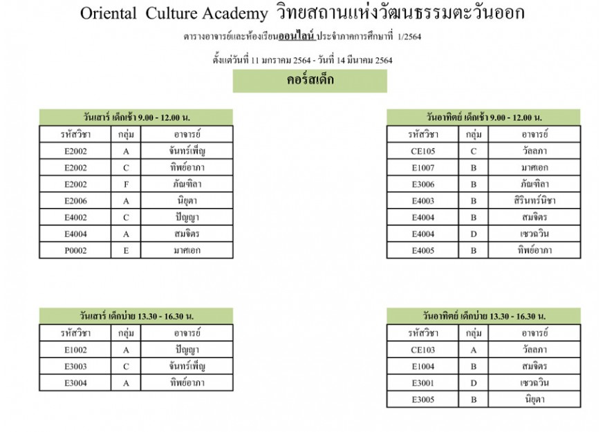 ตารางอาจารย์และห้องเรียนออนไลน์ ประจำภาคการศึกษาที่ 1/2564 ( คอร์สเด็ก ) ตารางอาจารย์และห้องเรียนออนไลน์ ประจำภาคการศึกษาที่ 1/2564 ( คอร์สเด็ก )