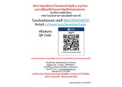 ประกาศยกเลิกการโอนเงินเข้าบัญชี ธ.กรุงไทยและเปลี่ยนเป็นโอนเงินเข้าบัญชีพร้อมเพย์แทน