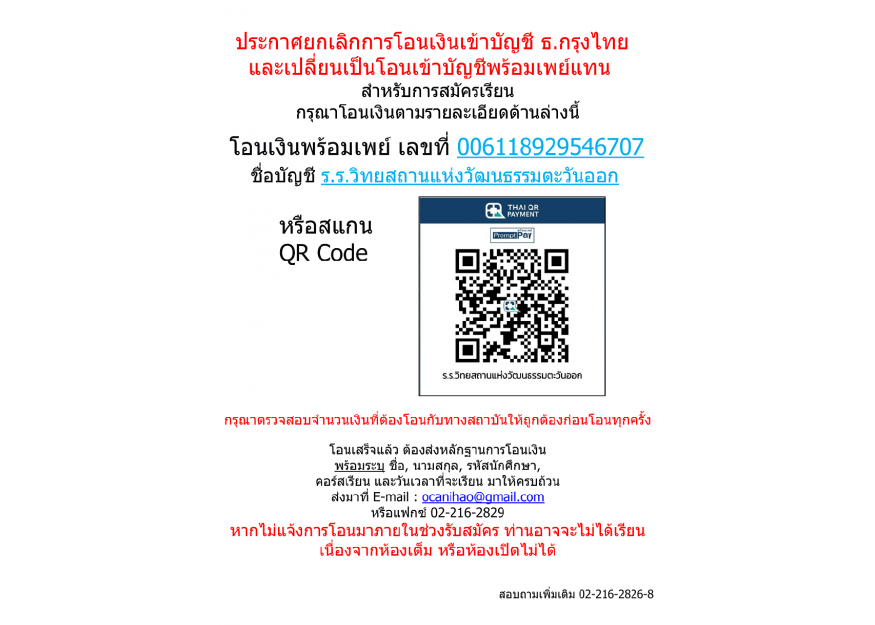 ประกาศยกเลิกการโอนเงินเข้าบัญชี ธ.กรุงไทยและเปลี่ยนเป็นโอนเงินเข้าบัญชีพร้อมเพย์แทน ประกาศยกเลิกการโอนเงินเข้าบัญชี ธ.กรุงไทยและเปลี่ยนเป็นโอนเงินเข้าบัญชีพร้อมเพย์แทน