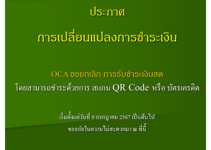 ประกาศการเปลี่ยนแปลงการชำระเงิน