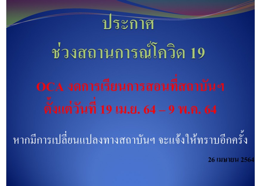 ประกาศช่วงสถานการณ์โควิด19 OCA งดการเรียนการสอนที่สถาบันฯ ตั้งแต่วันที่ 19 เม.ย.64 - 9 พ.ค.64 ประกาศช่วงสถานการณ์โควิด19 OCA งดการเรียนการสอนที่สถาบันฯ ตั้งแต่วันที่ 19 เม.ย.64 - 9 พ.ค.64