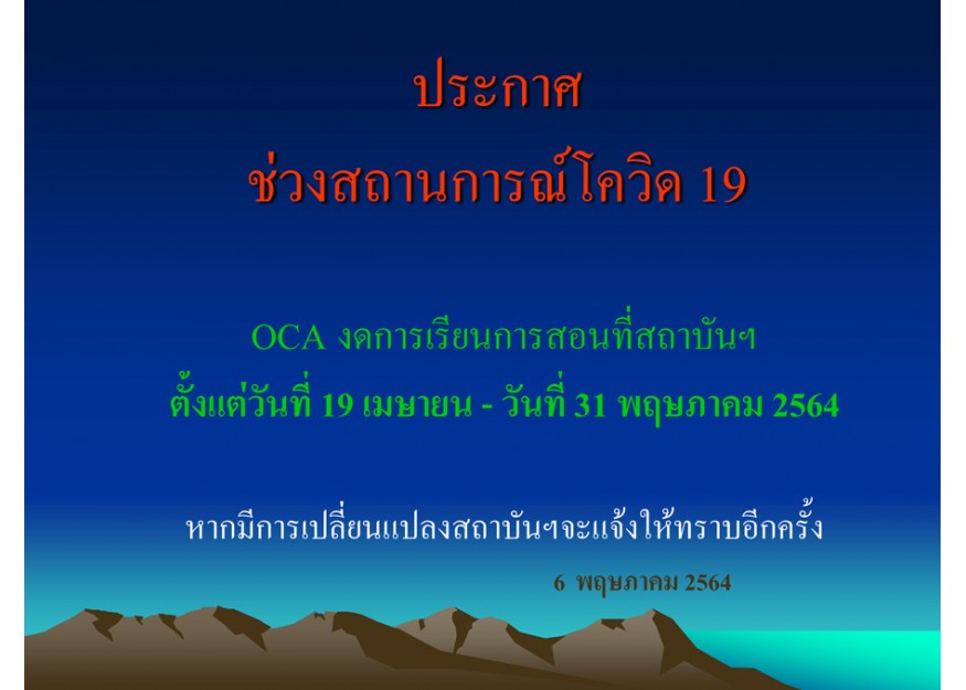 ประกาศช่วงสถานการณ์โควิด 19 OCA งดการเรียนการสอนที่สถาบันฯ ตั้งแต่วันที่ 19 เม.ย. - 31 พ.ค. 2564 ประกาศช่วงสถานการณ์โควิด 19 OCA งดการเรียนการสอนที่สถาบันฯ ตั้งแต่วันที่ 19 เม.ย. - 31 พ.ค. 2564