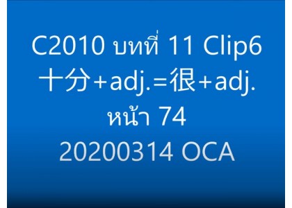 C2010 บทที่ 11 Clip6 十分+adj.=很+adj. หน้า 74 20200314 OCA