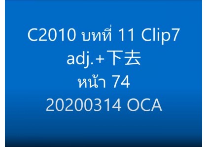 C2010 บทที่ 11 Clip7 adj.+下去 หน้า 74 20200314 OCA